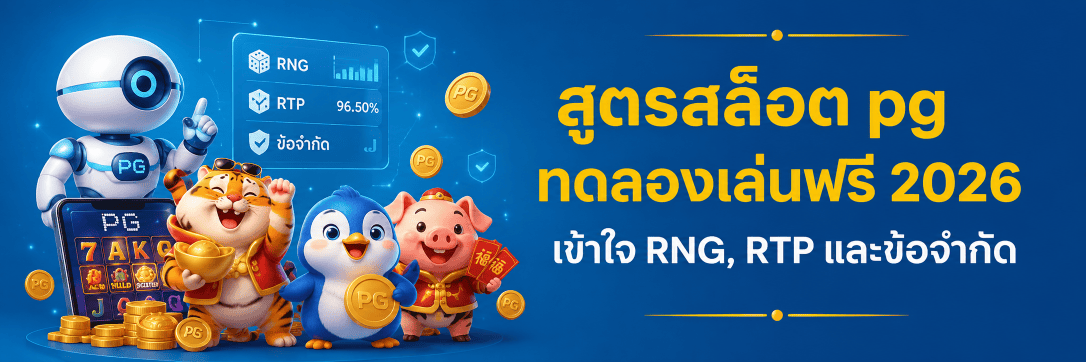 สูตรสล็อต pg ทดลองเล่นฟรี 2026 เข้าใจ RNG, RTP และข้อจำกัด ปก
