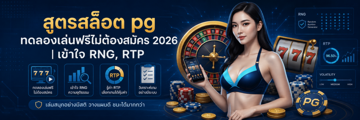 สูตรสล็อต pg ทดลองเล่นฟรีไม่ต้องสมัคร 2026 เข้าใจ RNG, RTP ปก